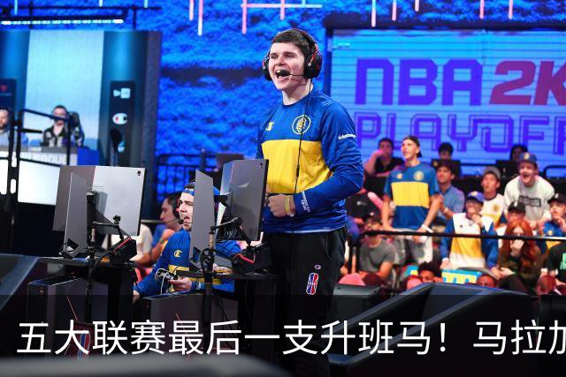 五大联赛最后一支升班马！马拉加2-1阿尔梅里亚，时隔8年重返西甲