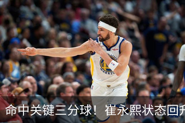 命中关键三分球！崔永熙状态回升，中国男篮10分赢球
