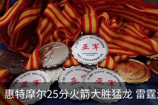 惠特摩尔25分火箭大胜猛龙 雷霆送猛龙6连败