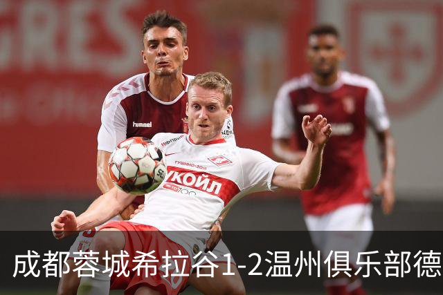 成都蓉城希拉谷1-2温州俱乐部德赛