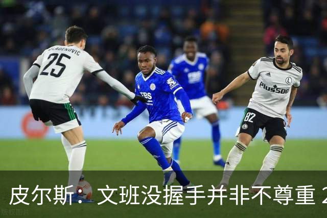 皮尔斯：文班没握手并非不尊重 2010年总决赛输球后我也没握手