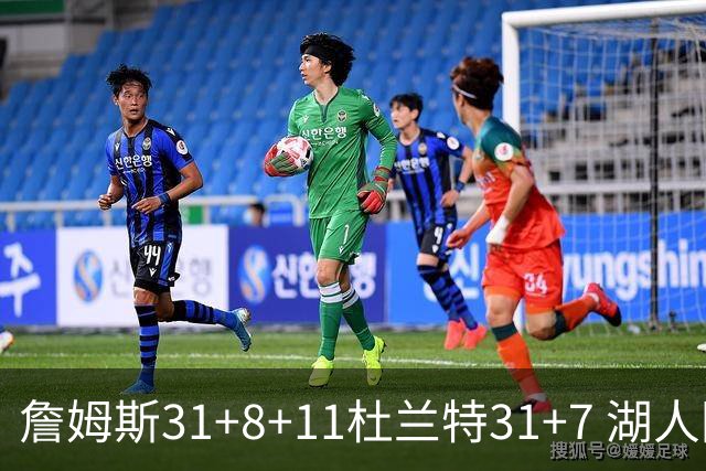 詹姆斯31+8+11杜兰特31+7 湖人险胜太阳进四强