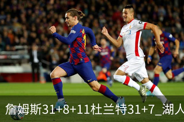 詹姆斯31+8+11杜兰特31+7 湖人险胜太阳进四强